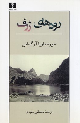 تصویر  رودهاي ژرف