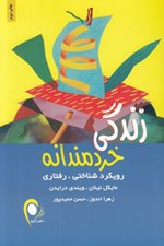 تصویر  زندگي خردمندانه (رويكرد شناختي رفتاري)