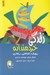 تصویر  زندگي خردمندانه (رويكرد شناختي رفتاري)