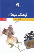 تصویر  فرهنگ شيطان