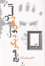 تصویر  انسان ذهن است و ديگر هيچ