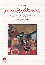 تصویر  پنجاه متفكر بزرگ معاصر (از ساختارگرايي تا پسامدرنيته)