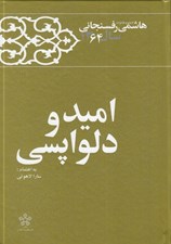 تصویر  اميد و دلواپسي / كارنامه و خاطرات هاشمي رفسنجاني سال 1364