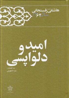 تصویر  اميد و دلواپسي / كارنامه و خاطرات هاشمي رفسنجاني سال 1364