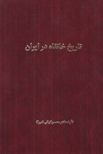 تصویر  تاريخ خانقاه در ايران