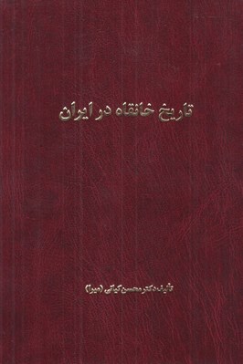 تصویر  تاريخ خانقاه در ايران