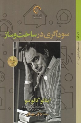 تصویر  سوداگري در ساخت و ساز