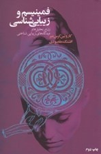 تصویر  فمينيسم و زيبايي شناسي (زن در تحليل ها و ديدگاه هاي زيبايي شناختي)