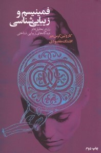 تصویر  فمينيسم و زيبايي شناسي (زن در تحليل ها و ديدگاه هاي زيبايي شناختي)