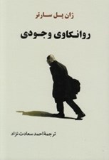 تصویر  روانكاوي وجودي