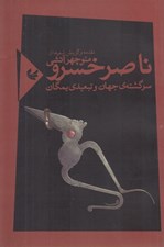 تصویر  ناصر خسرو سرگشته ي جهان و تبعيدي يمگان