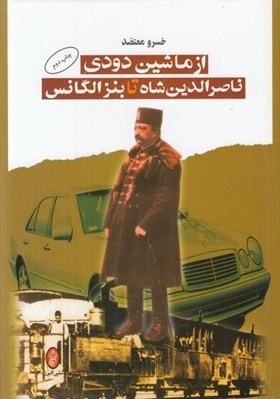 تصویر  از ماشين دودي ناصرالدين شاه تا بنز الگانس