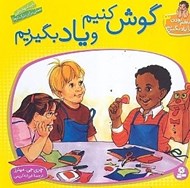 تصویر  گوش كنيم و ياد بگيريم / با هم بودن را ياد بگيريم 3