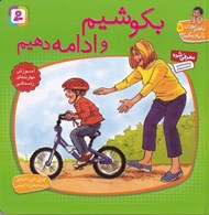 تصویر  بكوشيم و ادامه دهيم / با هم بودن را ياد بگيريم 5