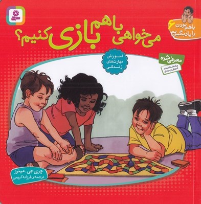 تصویر  مي‌ خواهي با هم بازي كنيم؟ / با هم بودن را ياد بگيريم 6