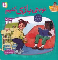 تصویر  نوبتي بازي كنيم / با هم بودن را ياد بگيريم 7