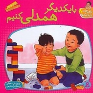 تصویر  با يكديگر همدلي كنيم / با هم بودن را ياد بگيريم 8