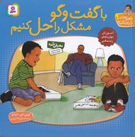 تصویر  با گفت و گو مشكل را حل كنيم / با هم بودن را ياد بگيريم 9