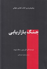 تصویر  جنگ بازاريابي
