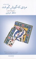 تصویر  مردي كه گورش گم شد