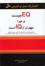 تصویر  EQ چيست و چرا مهم تر از IQ است؟