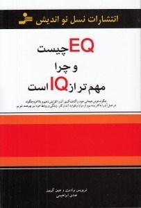 تصویر  EQ چيست و چرا مهم تر از IQ است؟