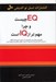 تصویر  EQ چيست و چرا مهم تر از IQ است؟