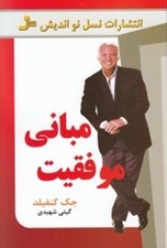 تصویر  مباني موفقيت