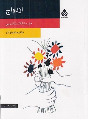 تصویر  ازدواج (حل مشكلات زناشويي)