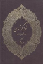 تصویر  خوابگزاري همراه التحبير امام فخر رازي
