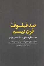 تصویر  صد فيلسوف قرن بيستم (دانشنامه راهنماي فلسفه معاصر جهان)