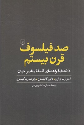 تصویر  صد فيلسوف قرن بيستم (دانشنامه راهنماي فلسفه معاصر جهان)