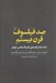 تصویر  صد فيلسوف قرن بيستم (دانشنامه راهنماي فلسفه معاصر جهان)