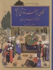 تصویر  نگاهي به هنر نقاشي ايران (از آغاز تا سده دهم هجري)