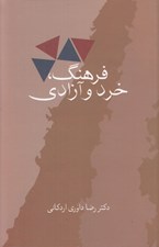 تصویر  فرهنگ خرد و آزادي