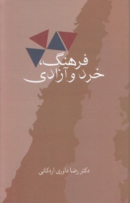 تصویر  فرهنگ خرد و آزادي