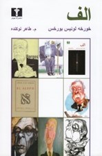 تصویر  الف (مجموعه ي 17 داستان كوتاه)