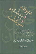 تصویر  ديوانه و پيشگام و سرگشته