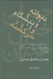 تصویر  ديوانه و پيشگام و سرگشته