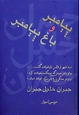 تصویر  پيامبر و باغ پيامبر