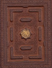 تصویر  القرآن الكريم / معطر(با جعبه همراه با دفتر رويدادهاي مهم زندگي)