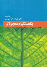 تصویر  يكصد گياه معجزه گر 3 (دوره 4 جلدي)