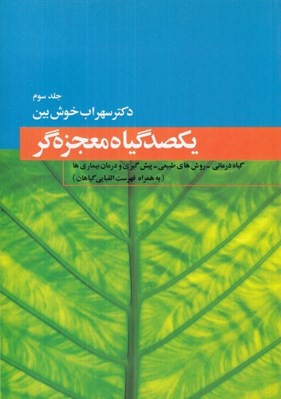 تصویر  يكصد گياه معجزه گر 3 (دوره 4 جلدي)