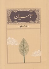 تصویر  تاسيان (جيبي)