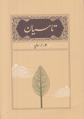 تصویر  تاسيان (جيبي)