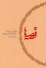 تصویر  قصه قصه ها (كهن ترين روايت از ماجراي شمس و مولانا)