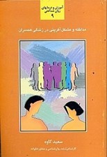 تصویر  مداخله و مشكل‌آفريني در زندگي همسران