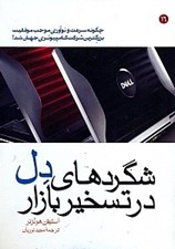 تصویر  شگردهاي دل در تسخير بازار