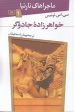 تصویر  خواهرزاده جادوگر / ماجراهاي نارنيا 1