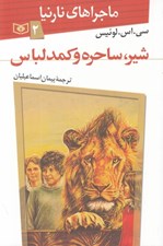 تصویر  شير ساحره و كمد لباس / ماجراهاي نارنيا 2